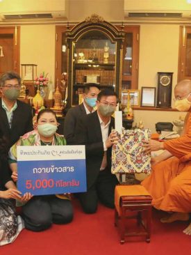 ทิพยประกันภัยสนองพระดำริสมเด็จพระสังฆราช ถวายข้าวสาร ช่วยเหลือประชาชนที่เดือดร้อนจากโควิด – 19