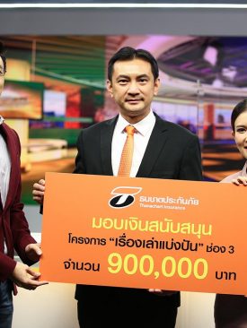 ธนชาตประกันภัย ปันความอิ่มสู่ชุมชนสู้ภัยโควิด-19 สนับสนุนเงิน 900,000 บาท ให้ “เรื่องเล่าแบ่งปัน” ช่อง 3