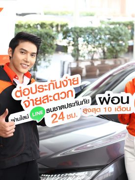 ธนชาตประกันภัย เพิ่มความสะดวกลูกค้าช่วงโควิดจ่ายเบี้ยต่ออายุผ่านไลน์ได้ ทั้งเงินสดหรือผ่อนผ่านบัตรเครดิต0% นานสูงสุด 10 เดือน