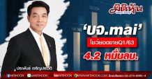 ‘บจ.mai’ เผยผลงานQ1/63 ยอดขายแตะ 4.2 หมื่นลบ.