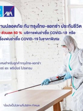 กรุงไทย-แอกซ่า ประกันชีวิต เพิ่มสิทธิพิเศษจากโครงการ “อยู่บ้านปลอดภัย กับกรุงไทย-แอกซ่า ประกันชีวิต