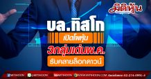 บล.ทิสโก้เปิด 3 แนวโน้มหุ้นไทยหลังปลดล็อกดาวน์ ชี้โบรกเตรียมหั่นกำไรบจ.ลงต่อ – แนะเล่นรอบสั้น