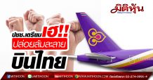 THAI จับตารัฐอุ้มหรือปล่อยลอยแพ