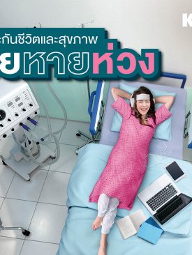 กสิกรไทย ออกประกันชีวิตและสุขภาพเหมาจ่าย “ป่วยหายห่วง