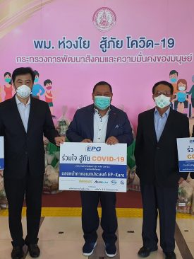 EPG ร่วมใจสู้ภัย Covid-19 มอบหน้ากากอเนกประสงค์ EP-KARE ให้แก่กระทรวงการพัฒนาสังคม และความมั่นคงของมนุษย์