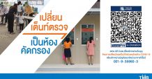 มูลนิธิทีเอ็มบี เชิญชวนสมทบทุนสร้างห้องคัดกรองผู้ป่วยโครงการ “เปลี่ยนวิกฤตเป็นน้ำใจช่วยคนไทยต้าน COVID-19”