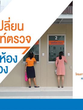 มูลนิธิทีเอ็มบี เชิญชวนสมทบทุนสร้างห้องคัดกรองผู้ป่วยโครงการ “เปลี่ยนวิกฤตเป็นน้ำใจช่วยคนไทยต้าน COVID-19”