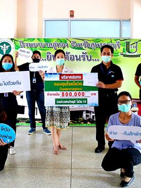 TFG ร่วมใจสู้ภัยโควิด-19 บริจาคเงินและผลิตภัณฑ์ของบริษัทให้กับ “โรงพยาบาลอู่ทอง จังหวัดสุพรรณบุรี