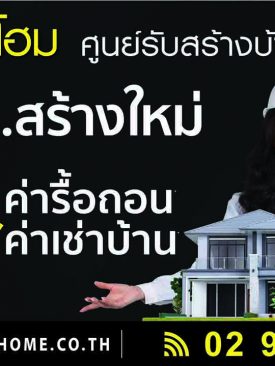 แลนดี้ โฮม ส่งแคมเปญ “รื้อบ้านเก่า สร้างบ้านใหม่” หลังปลดล็อกดาวน์