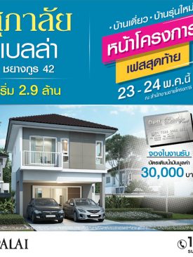 ศุภาลัย เบลล่า ชยางกูร 42 เปิดจองเฟสสุดท้าย หน้าโครงการ พร้อมรับโปรโมชั่นพิเศษมากมาย