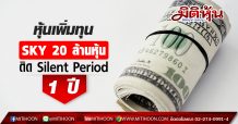 หุ้นเพิ่มทุน SKY 20 ล้านหุ้น ติด Silent Period 1 ปี