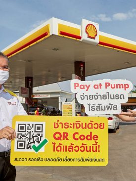 เชลล์เปิดตัวบริการ Pay at Pump เพื่อลูกค้าปลอดภัย จ่ายสะดวกไร้สัมผัส