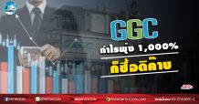 เด็กแนว (เช้า) GGC กำไรพุ่ง 1,000% ก็ซื้อดิค๊าบ (21/05/63)
