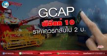 เด็กแนว (เช้า) GCAP พีอีแค่ 10 ราคาควรกลับไป 2 บ.  (22/05/63)