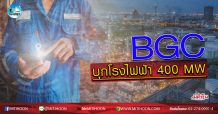 เด็กแนว (เช้า) BGC บุกโรงไฟฟ้า 400 MW  (25/05/63)