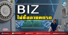 เด็กแนว (เช้า) BIZ ไม่ซื้อ อาจตกรถ  (01/06/63)