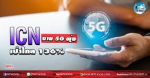 เด็กแนว (เช้า) ICN : งาน 5G พุ่ง เป้าไกล 136% (08/05/63)