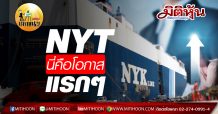 เด็กแนว (บ่าย) NYT นี่คือโอกาสแรกๆ (21/05/63)