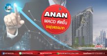 เด็กแนว (เช้า) ANAN : MACD ตัดขึ้นจะพุ่งแรงมาก  (05/05/63)