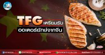 เด็กแนว (เช้า) TFG : เตรียมรับออเดอร์ยักษ์จากจีน (12/05/63)
