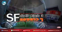 เด็กแนว (เช้า) SF : ก่อตัว Circle 3 แรงยาวๆ (18/05/63)