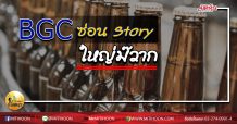 BGC ซ่อน Story ใหญ่ม๊วาก