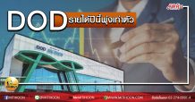 เด็กแนว (บ่าย) DOD รายได้ปีนี้พุ่งเท่าตัว (27/05/63)