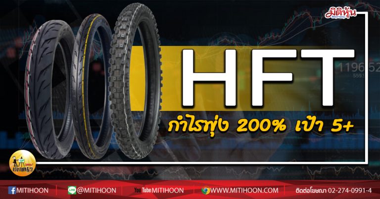 เด็กแนว (บ่าย) HFT กำไรพุ่ง 200% เป้า 5+ (29/05/63)