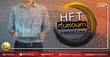 เด็กแนว (บ่าย) HFT : หุ้นซ่อนค่า ทั้งยังคว้าทัน  (05/05/63)
