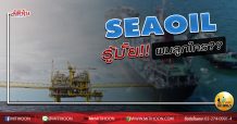 เด็กแนว (บ่าย) SEAOIL : รู้มั้ย!! ผมลูกใคร?? (12/05/63)