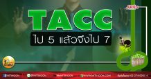 TACC ไป 5 แล้วจึงไป 7