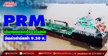 PRM ฝีพายแกร่งกำไรQ2โตสนั่น อัพค่าเช่าดันเป้า9.30บ. (28/05/63)