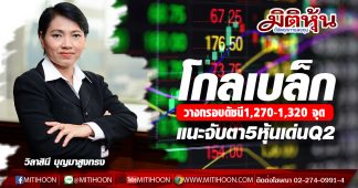 โกลเบล็ก วางกรอบดัชนี1,270-1,320 จุด แนะจับตา5หุ้นเด่นQ2