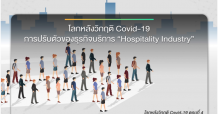 บทความ “โลกหลังวิกฤติ Covid-19 (ตอนที่ 4)”