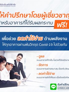 อินโนเวชั่น เทคโนโลยี” ร่วมต้านโควิด-19
