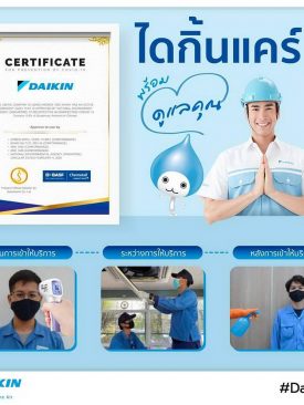 ไดกิ้น” ส่งต่อความห่วงใย พิเศษสำหรับลูกค้าไดกิ้นติดต่อล้างเครื่องปรับอากาศ แถมพ่นน้ำยาฆ่าเชื้อไวรัสโควิด-19ฟรี!