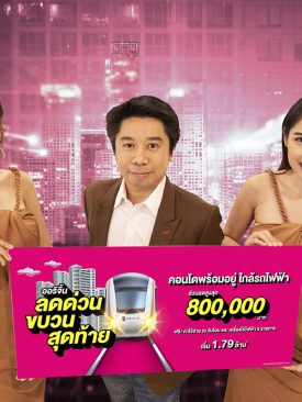 ออริจิ้น” ขนทัพคอนโดพร้อมอยู่ ใกล้รถไฟฟ้า จัดโปร “ลดด่วน ขบวนสุดท้าย” ลดสูงสุด 800,000 บาท* ถึง 30 มิ.ย. นี้