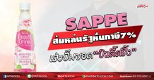 SAPPE ส้มหล่นรัฐหั่นภาษี7% เร่งปั๊มยอด“บิวตี้ดริ้ง” (15/06/63)