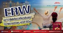 ERW เฮ!รัฐไฟเขียว’เที่ยวปันสุข’ Q2พ้นจุดต่ำสุด-เป้า4.80บ. (17/06/63)