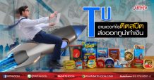TU ฉายแววกำไรติดสปีด ส่งออกทูน่าทำเงิน (19/06/63)