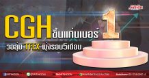 CGH ขึ้นแท่นเบอร์1 วอลุ่ม‘TFEX’พุ่งรอบ5เดือน (23/06/63)
