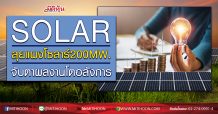 SOLAR  ลุยแผงโซลาร์200MW.  จับตาผลงานโตอลังการ  (25/06/63)