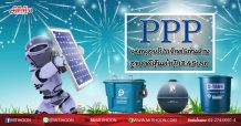 PPP จุดพลุฮุบโปรเจ็กต์5พันล้าน ชูของดีหุ้นต่ำบุ๊ก3.45บาท (26/06/63)
