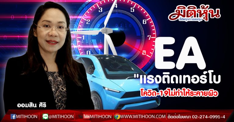 EA “แรงติดเทอร์โบ โควิด-19ไม่ทำให้ระคายผิว (29/06/63)