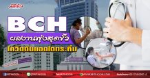 BCH  ผลงานพุ่งสุดขั้ว  โควิดดันยอดโตกระหึ่ม  (30/06/63