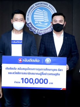 เงินติดล้อ มอบน้ำใจต่อเนื่อง สนับสนุนทุนการศึกษา สมาคมผู้สื่อข่าวเศรษฐกิจ