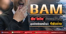 BAM พิษ‘โควิด’ดันยอดNPLพุ่ง ลูบปากโกยหนี้เน่า4พันล้าน (05/06/63)