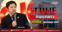 TRUE สัญญาณแรง “ศุภชัย”พร้อมบุก ตปท. (08/06/63)