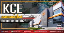 KCE ออเดอร์ยุโรปล้นทะลัก กำไรติดสปริงดันเป้า25บ. (09/06/63)