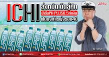 ICHI  ส่งหมัดเด็ดสู้ศึก น้ำดื่มPH PLUS 8.5 ทำเงิน ฟันธงกำไรพุ่งรอบ4ปี (10/06/63)